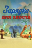 Зарядка для хвоста (1979)