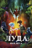 Луда: Дух леса (2024)
