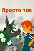 Просто так (1976)
