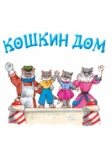 Кошкин дом (1958)