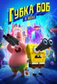 Губка Боб в бегах (2020)