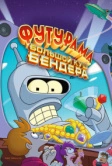 Футурама: Большой куш Бендера! (2007)