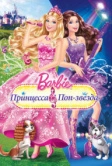 Барби: Принцесса и поп-звезда (2012)