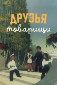 Друзья-товарищи (1951)