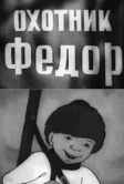 Охотник Федор (1938)
