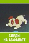 Следы на асфальте (1964)