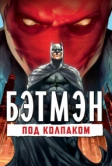 Бэтмен: Под колпаком (2010)