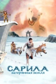 Сарила: Затерянная земля (2013)