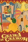 Сказка за сказкой (1974)
