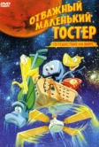 Отважный маленький тостер: Путешествие на Марс (1998)