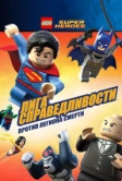 LEGO Супергерои DC Comics - Лига Справедливости: Атака Легиона Гибели (2015)