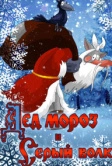 Дед Мороз и Серый волк (1978)
