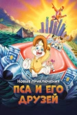 Новые приключения Пса и его друзей (1990)