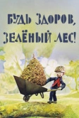 Будь здоров, зеленый лес! (1976)