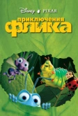Приключения Флика (1998)
