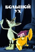 Большой Ух (1989)