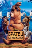 Братец медвежонок (2003)