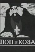 Поп и коза (1941)