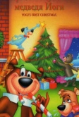 Первое Рождество медведя Йоги (1980)