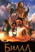 Билал (2018)