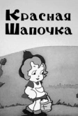 Красная шапочка (1937)