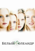 Белый Олеандр (2002)