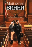 Мой кузен Винни (1992)