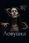 Ловушка (2017)