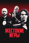 Жестокие игры (2022)