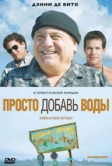 Просто добавь воды (2007)
