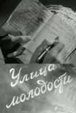 Улица молодости (1958)