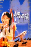 Железная сестра (1996)