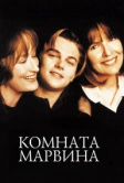 Комната Марвина (1996)