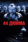 44 дюйма (2009)