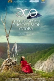 Пусть ветер унесет мои слова… (2015)