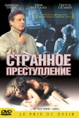 Странное преступление (2004)