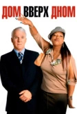 Дом вверх дном (2003)