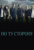 По ту сторону (2016)