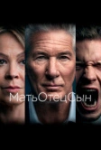 МатьОтецСын (2019)