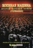 Военная машина Второй мировой войны: Германия (2007)