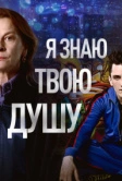 Я знаю твою душу (2023)