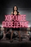 Хорошее поведение (2016)