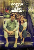 Когда я тебя любил (2015)