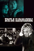 Братья Карамазовы (1968)