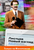 Листьев. Новый взгляд (2020)