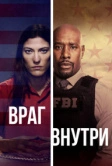 Враг внутри (2019)