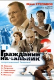 Гражданин начальник 2 (2005)