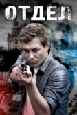 Отдел (2016)