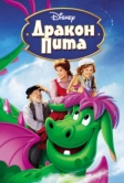 Дракон Пита (1977)