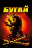 Бугай (2009)